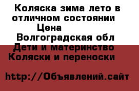 Коляска зима-лето в отличном состоянии › Цена ­ 2 000 - Волгоградская обл. Дети и материнство » Коляски и переноски   